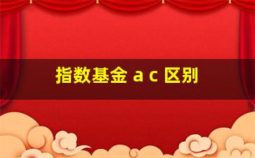 指数基金 a c 区别